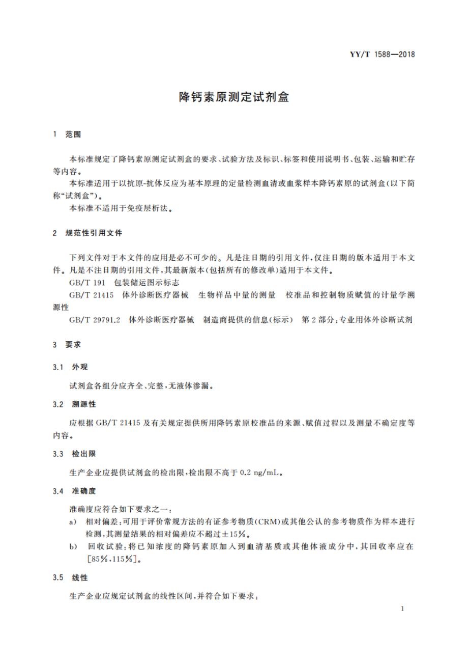 降钙素原测定试剂盒 YYT 1588-2018.pdf_第3页