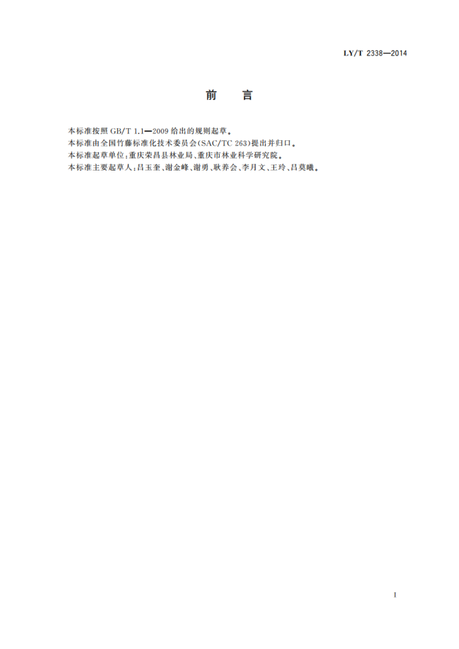 麻竹栽培技术规程 LYT 2338-2014.pdf_第2页