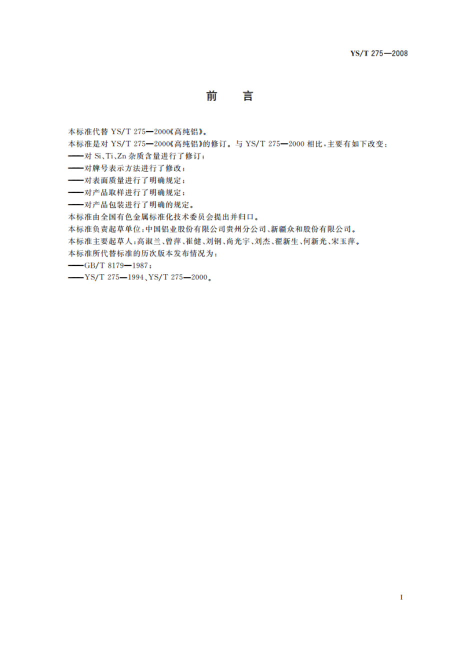 高纯铝 YST 275-2008.pdf_第2页