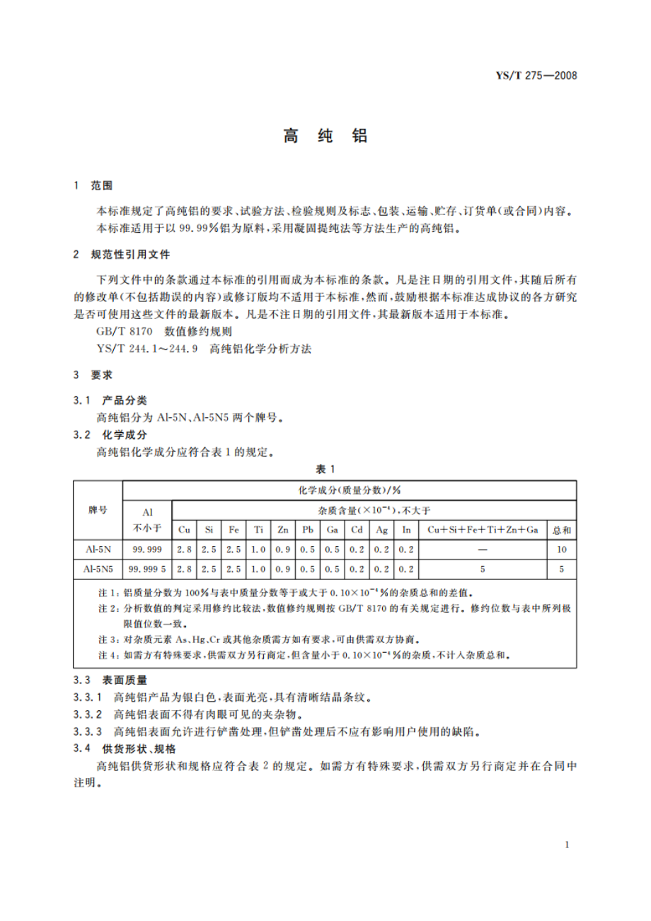 高纯铝 YST 275-2008.pdf_第3页