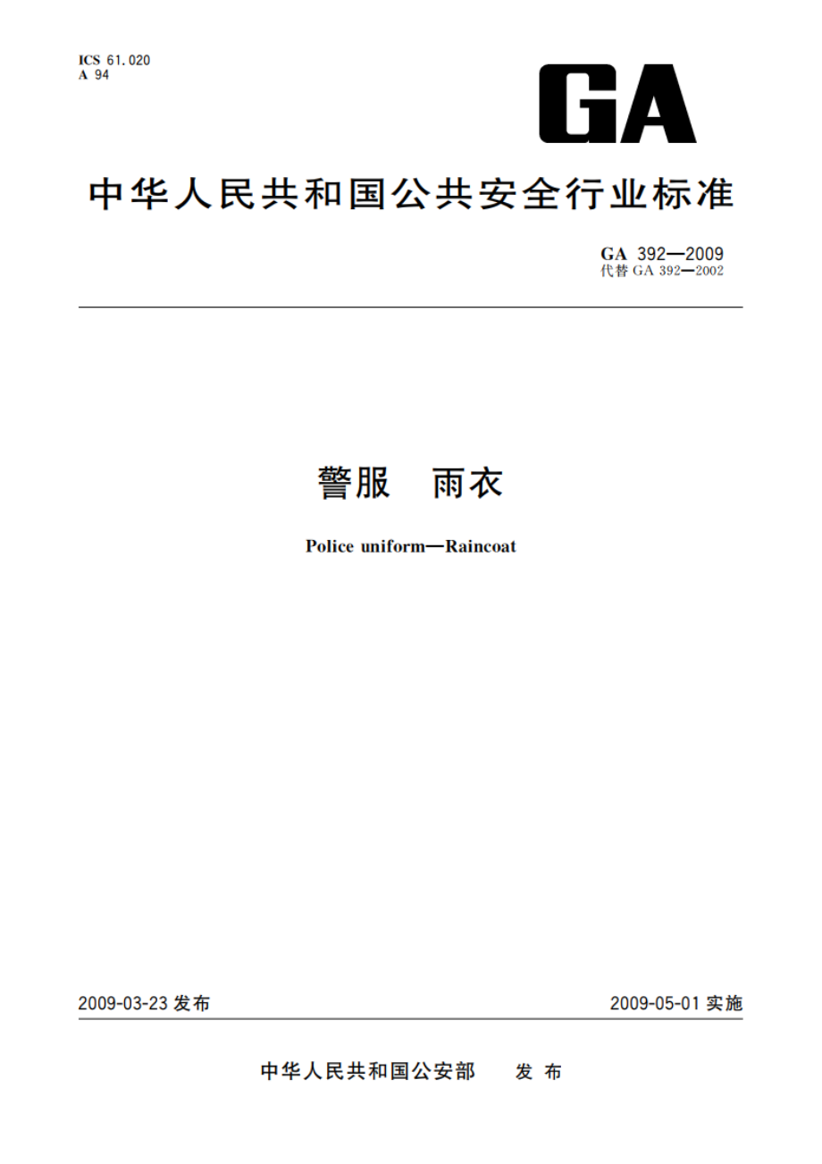 警服 雨衣 GA 392-2009.pdf_第1页