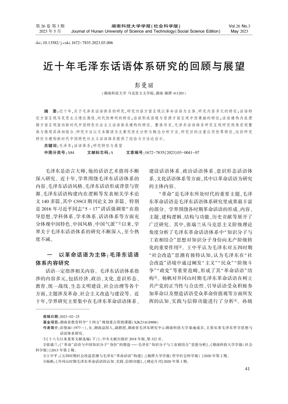 近十年毛泽东话语体系研究的回顾与展望_彭曼丽.pdf_第1页