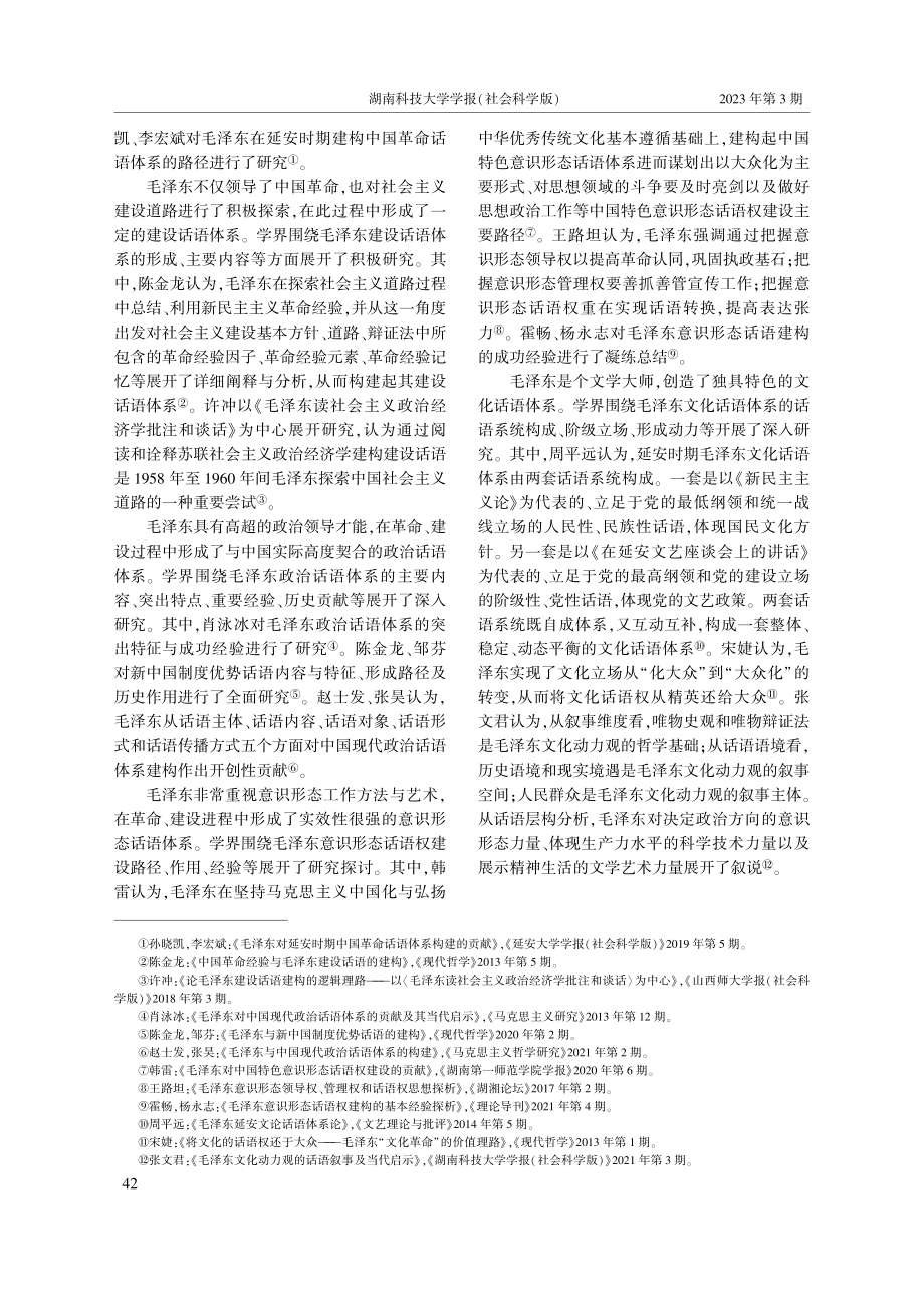 近十年毛泽东话语体系研究的回顾与展望_彭曼丽.pdf_第2页