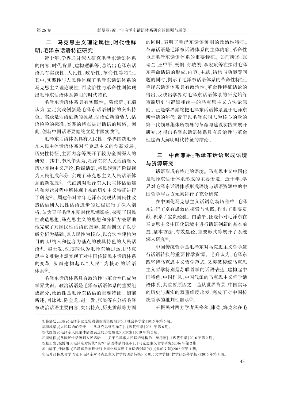 近十年毛泽东话语体系研究的回顾与展望_彭曼丽.pdf_第3页