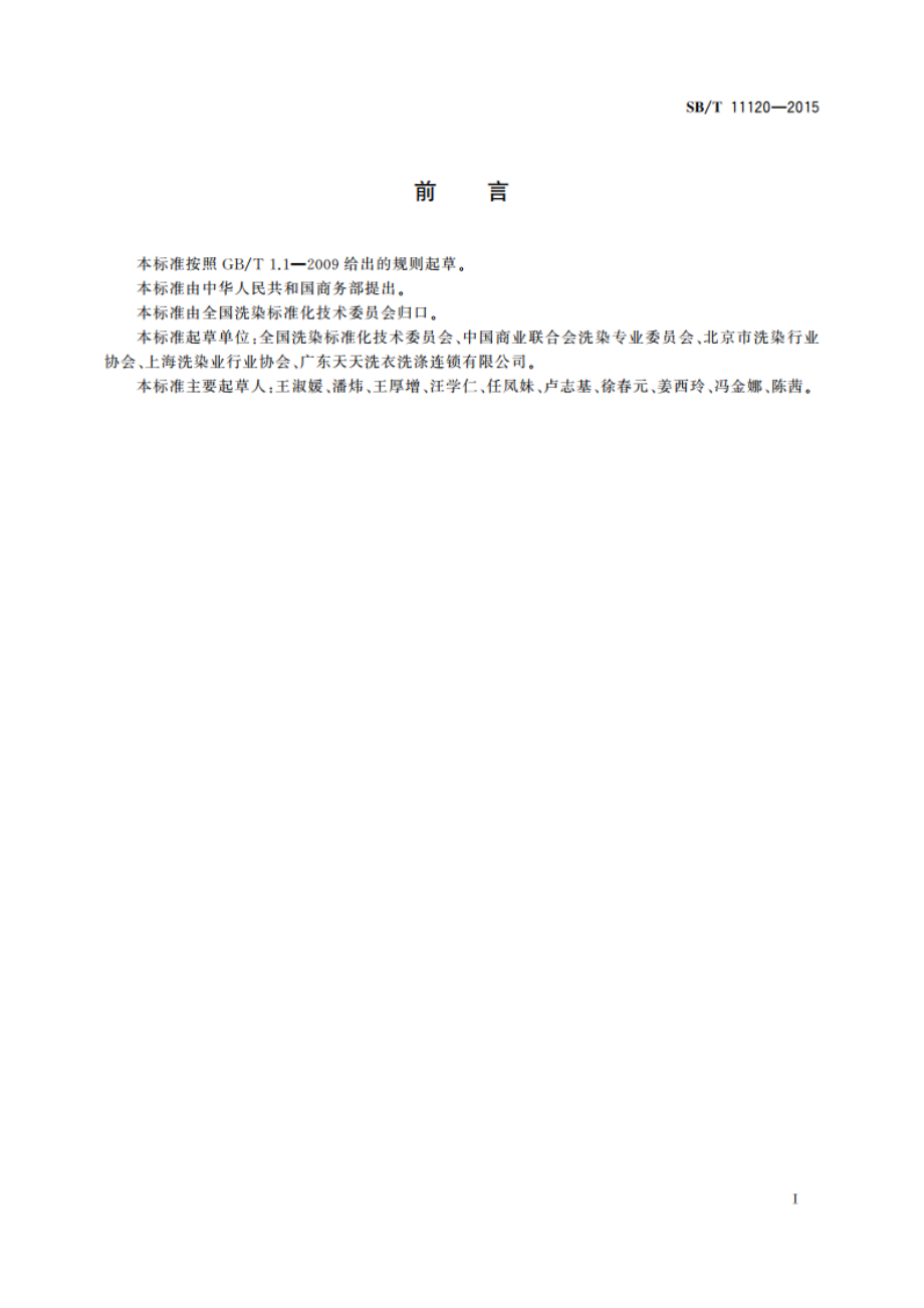 衣物织补规范 SBT 11120-2015.pdf_第3页