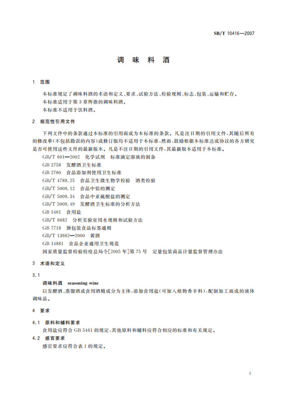 调味料酒 SBT 10416-2007.pdf_第3页