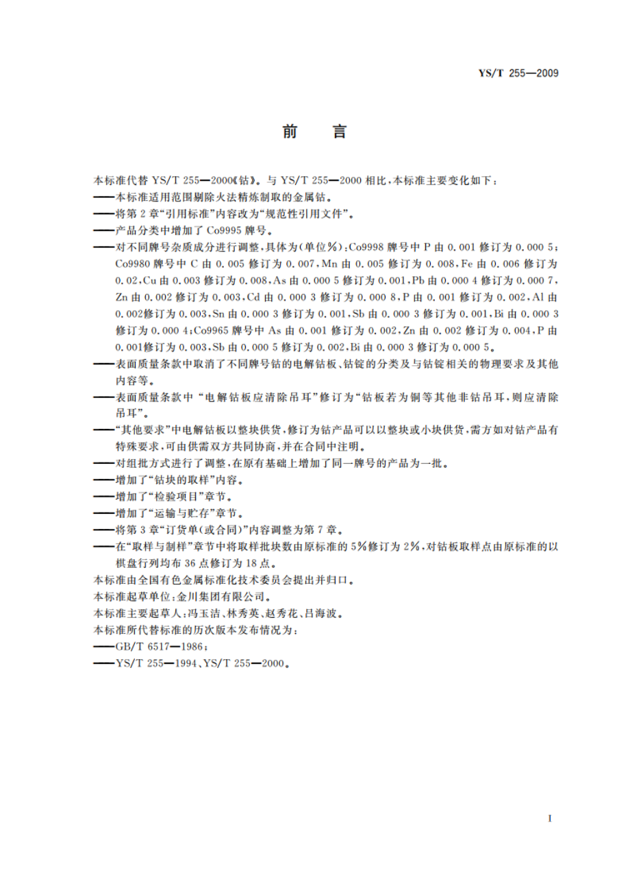 钴 YST 255-2009.pdf_第2页