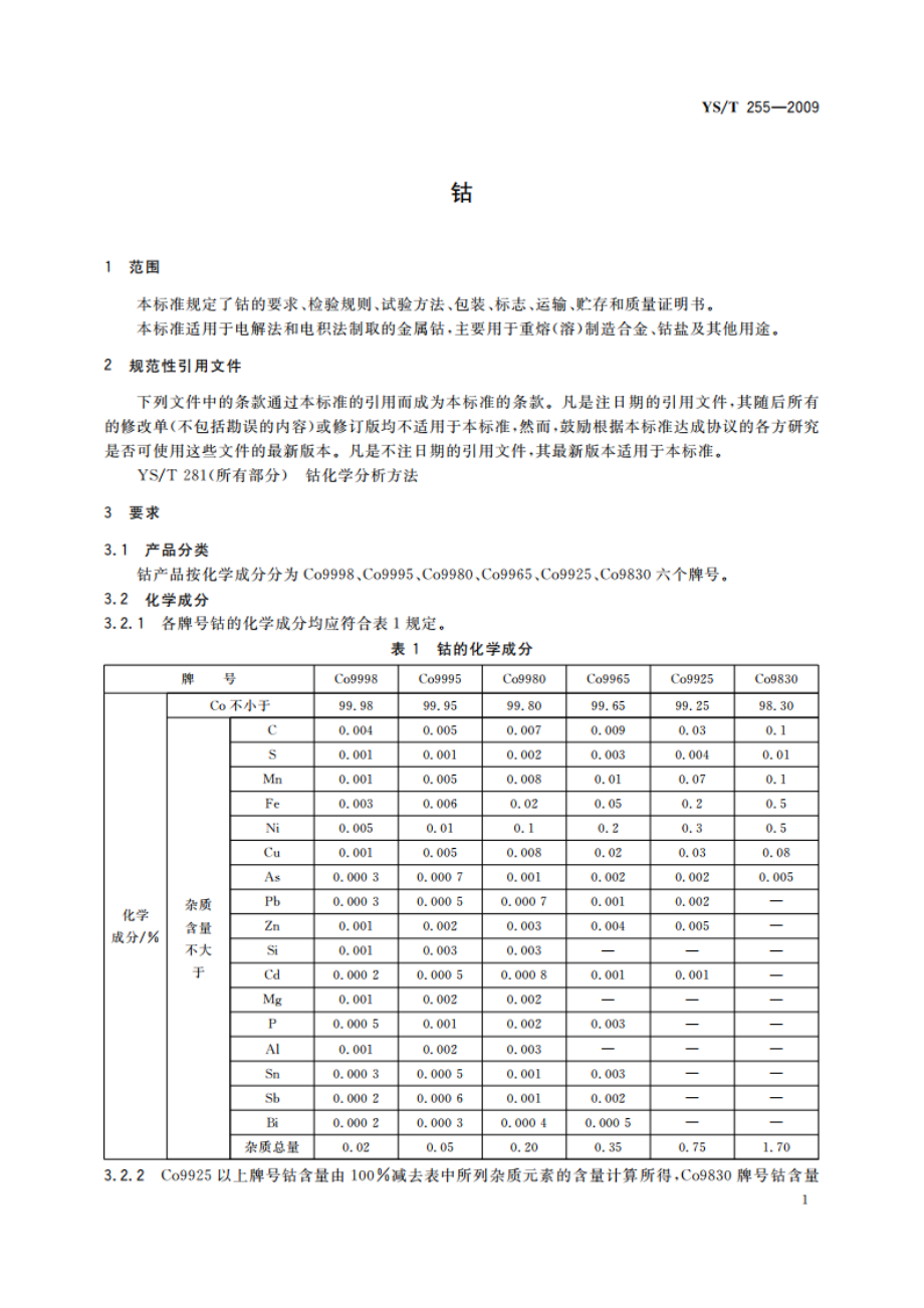 钴 YST 255-2009.pdf_第3页