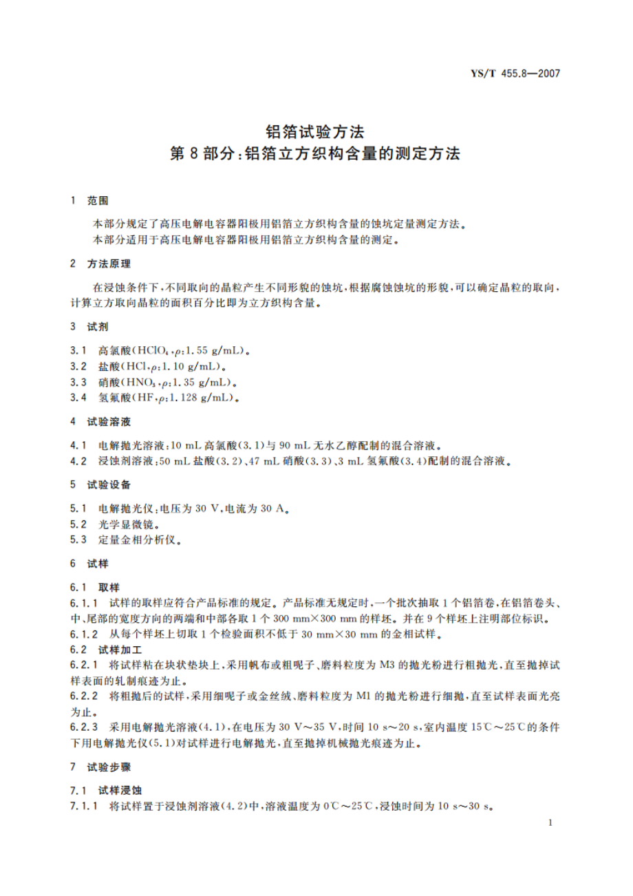 铝箔试验方法 第8部分铝箔立方织构含量的测定方法 YST 455.8-2007.pdf_第3页