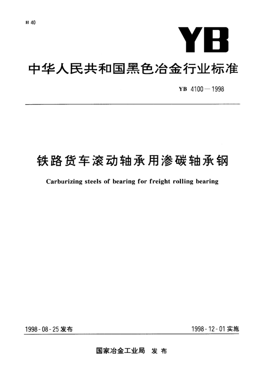 铁路货车滚动轴承用渗碳轴承钢 YBT 4100-1998.pdf_第1页