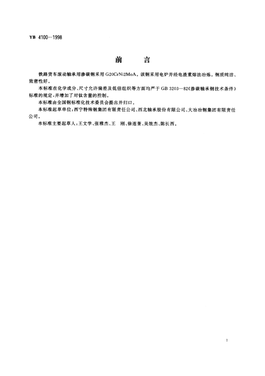 铁路货车滚动轴承用渗碳轴承钢 YBT 4100-1998.pdf_第2页