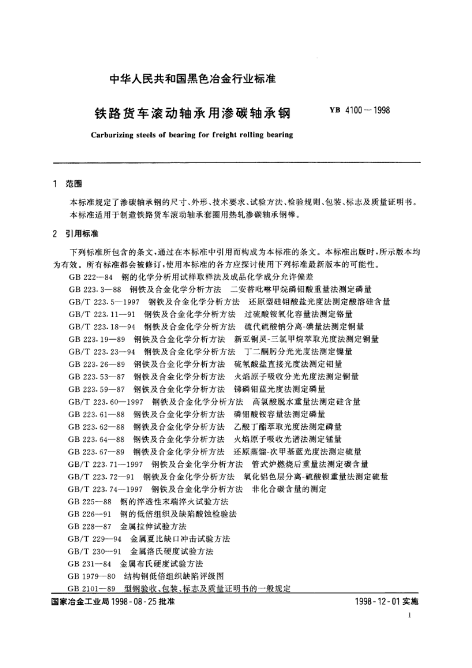 铁路货车滚动轴承用渗碳轴承钢 YBT 4100-1998.pdf_第3页