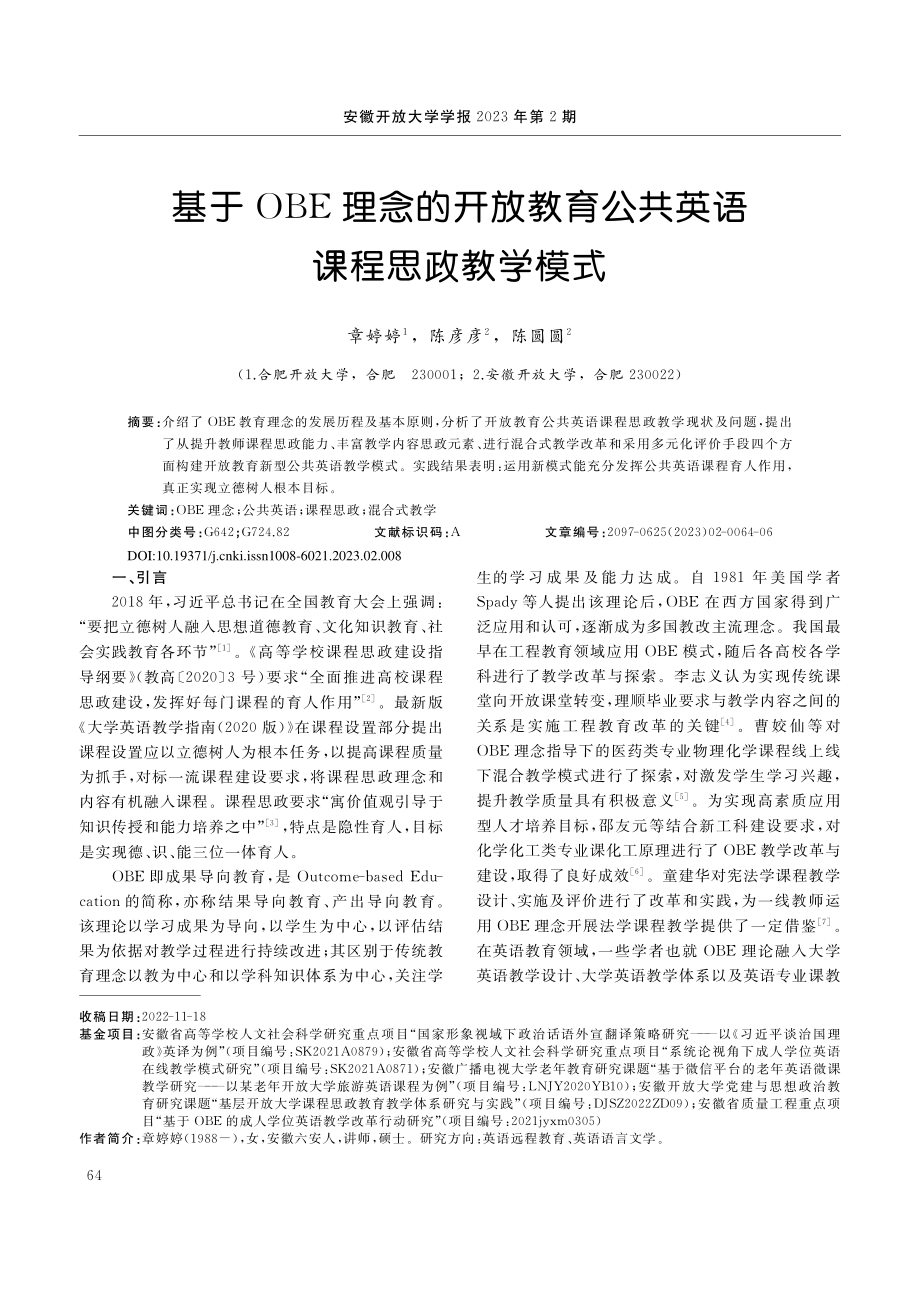 基于OBE理念的开放教育公共英语课程思政教学模式_章婷婷.pdf_第1页