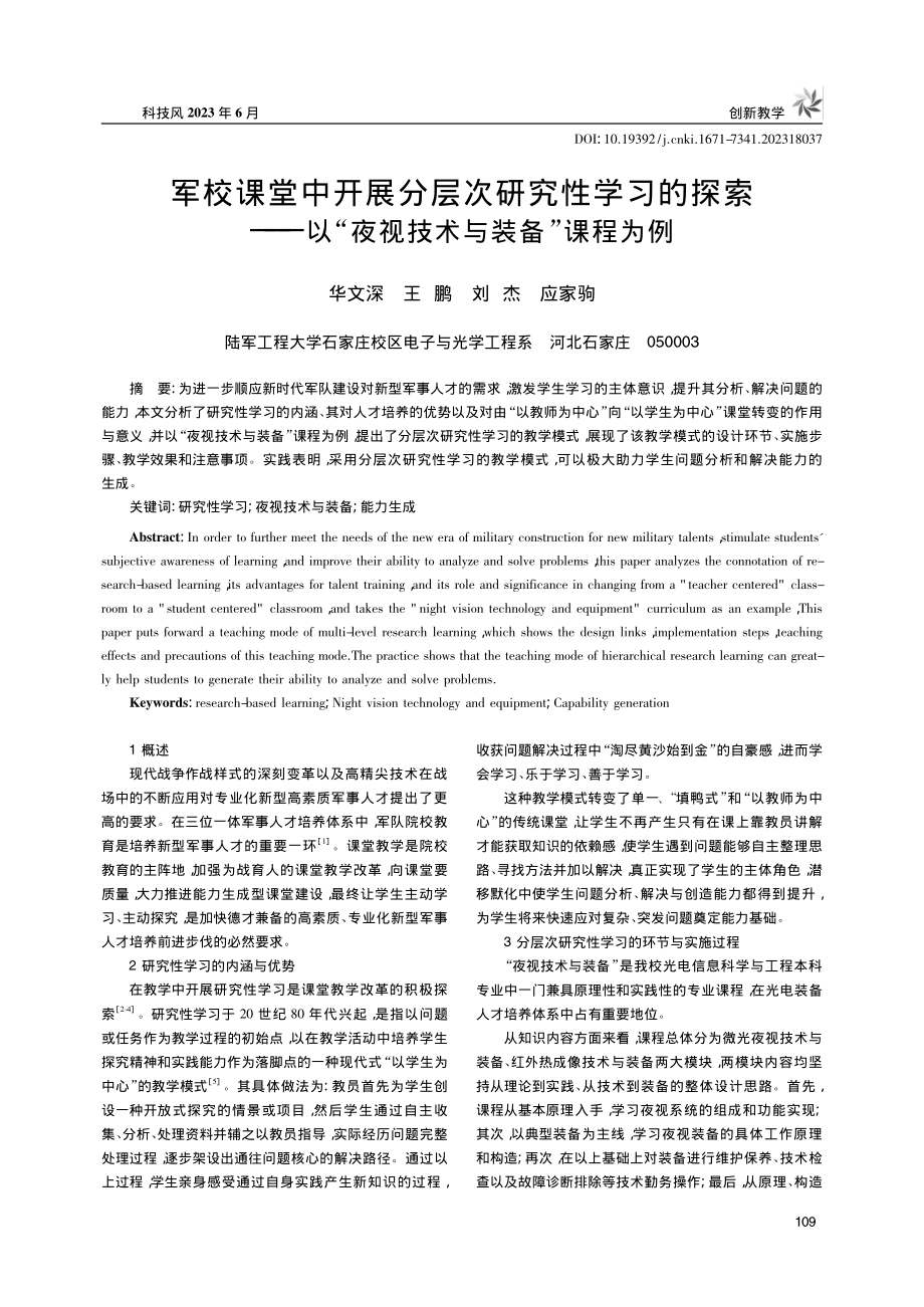 军校课堂中开展分层次研究性...“夜视技术与装备”课程为例_华文深.pdf_第1页