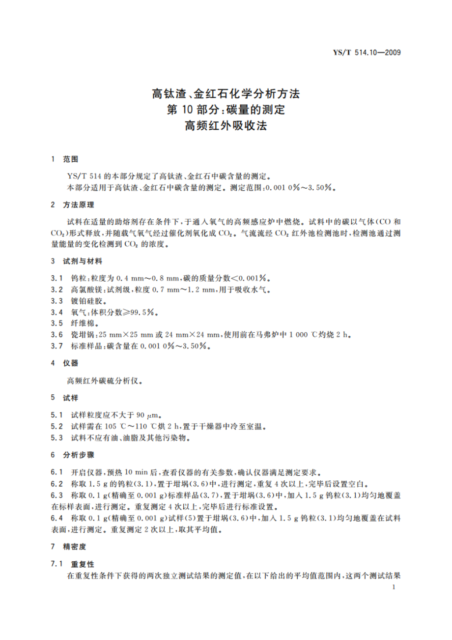 高钛渣、金红石化学分析方法 第10部分：碳量的测定 高频红外吸收法 YST 514.10-2009.pdf_第3页