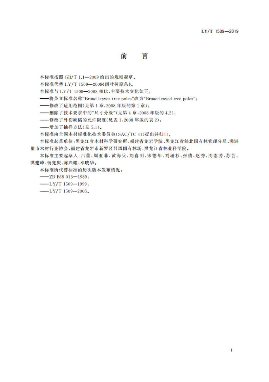 阔叶树原条 LYT 1509-2019.pdf_第2页