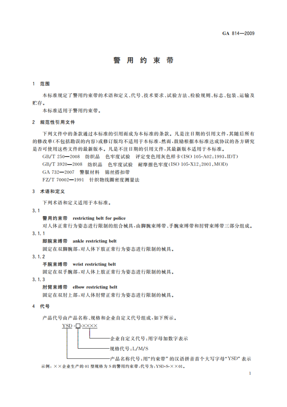 警用约束带 GA 814-2009.pdf_第3页