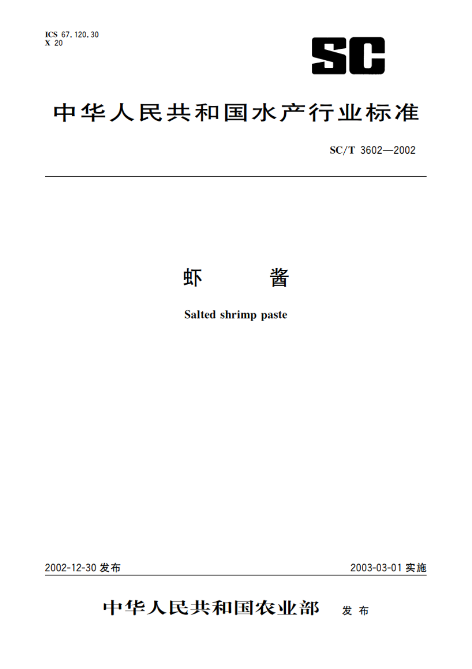 虾酱 SCT 3602-2002.pdf_第1页