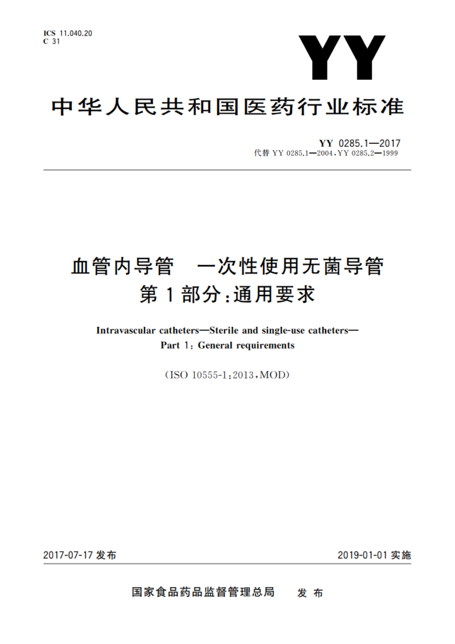 血管内导管 一次性使用无菌导管 第1部分：通用要求 YY 0285.1-2017.pdf_第1页