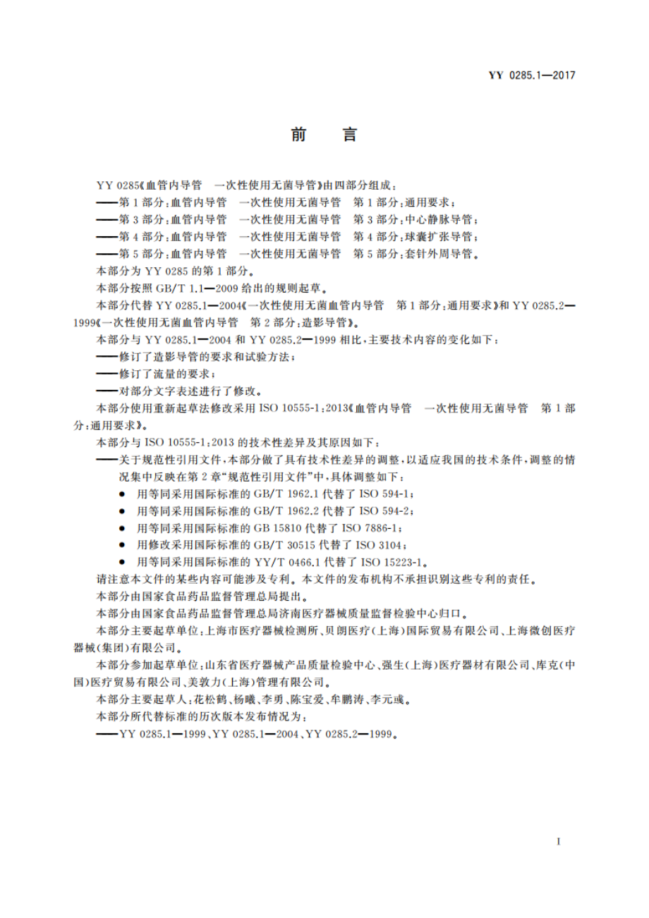 血管内导管 一次性使用无菌导管 第1部分：通用要求 YY 0285.1-2017.pdf_第2页