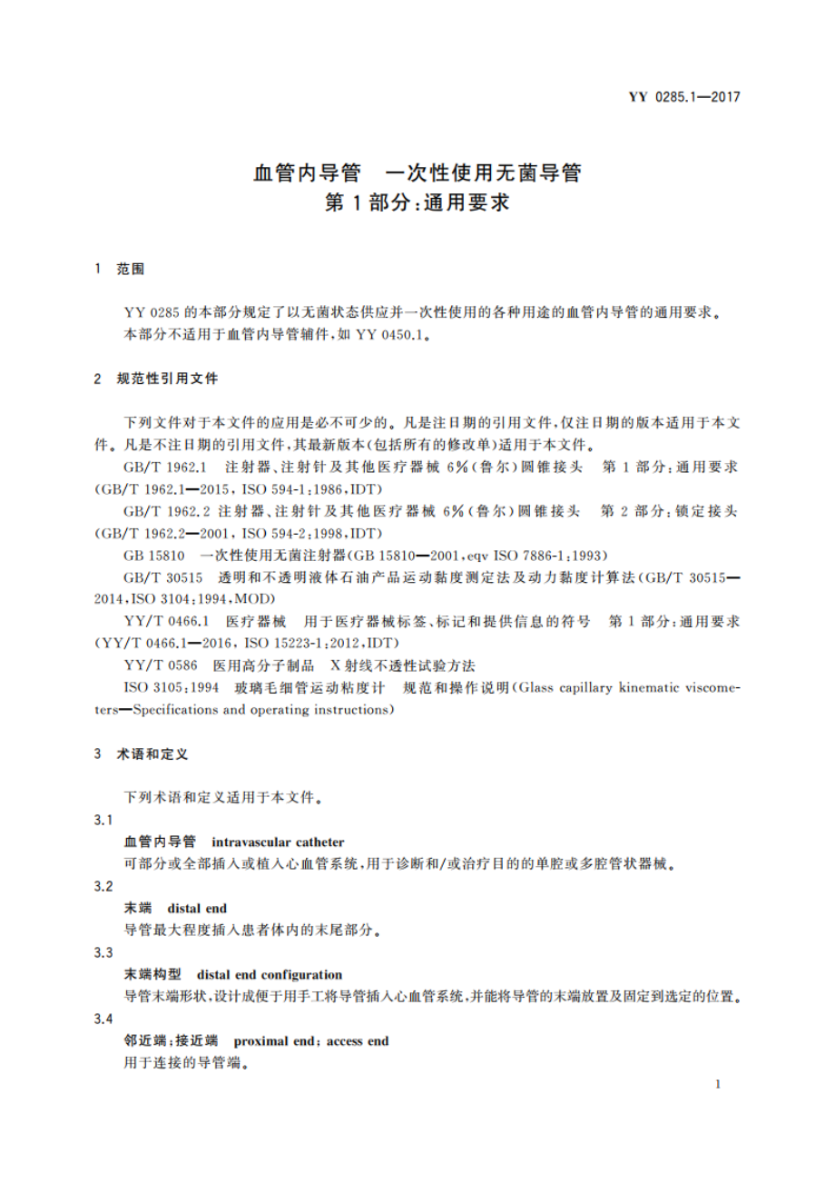 血管内导管 一次性使用无菌导管 第1部分：通用要求 YY 0285.1-2017.pdf_第3页