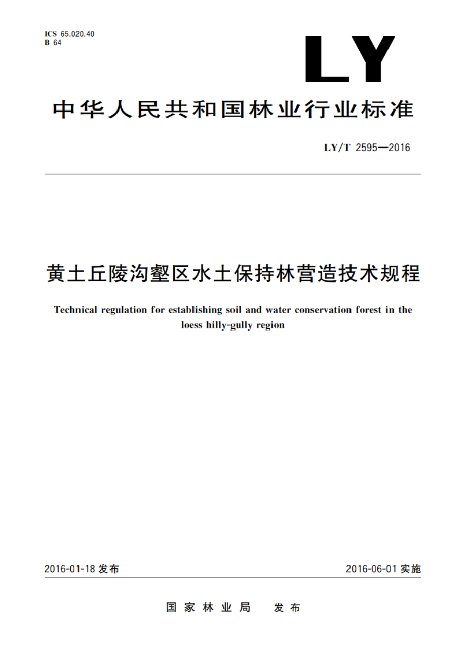 黄土丘陵沟壑区水土保持林营造技术规程 LYT 2595-2016.pdf_第1页