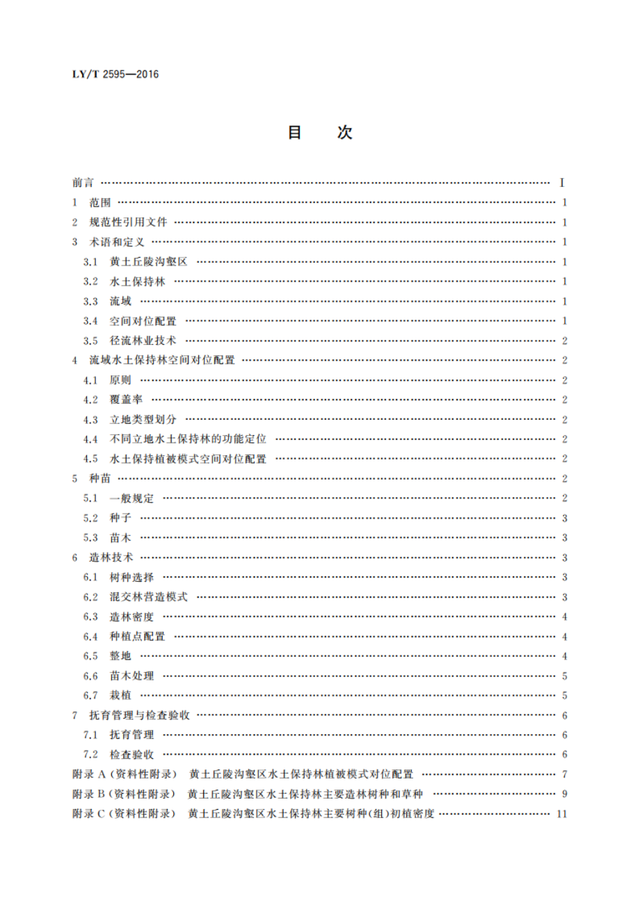 黄土丘陵沟壑区水土保持林营造技术规程 LYT 2595-2016.pdf_第2页