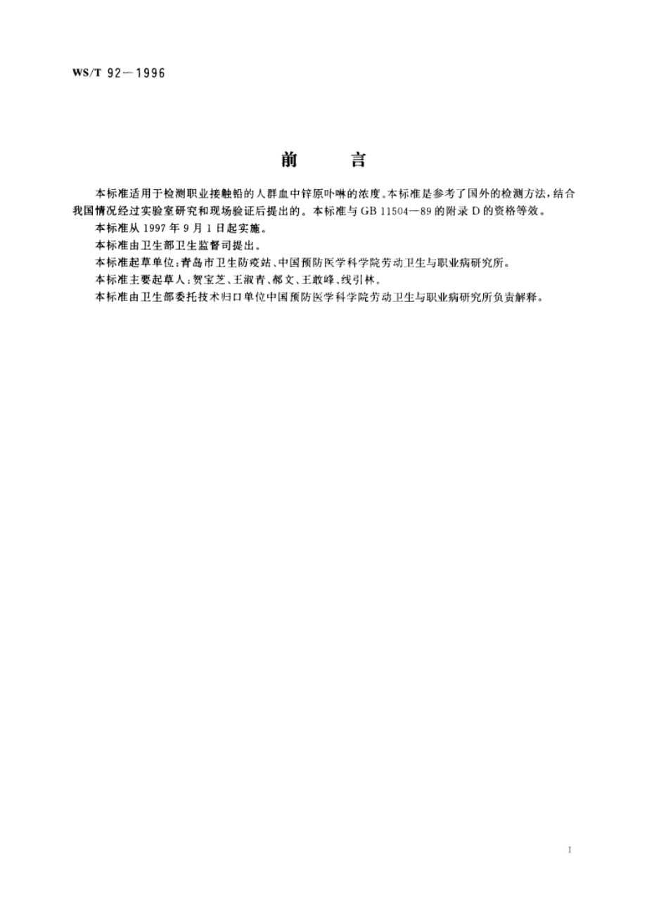 血中锌原卟啉的血液荧光计测定方法 WST 92-1996.pdf_第2页