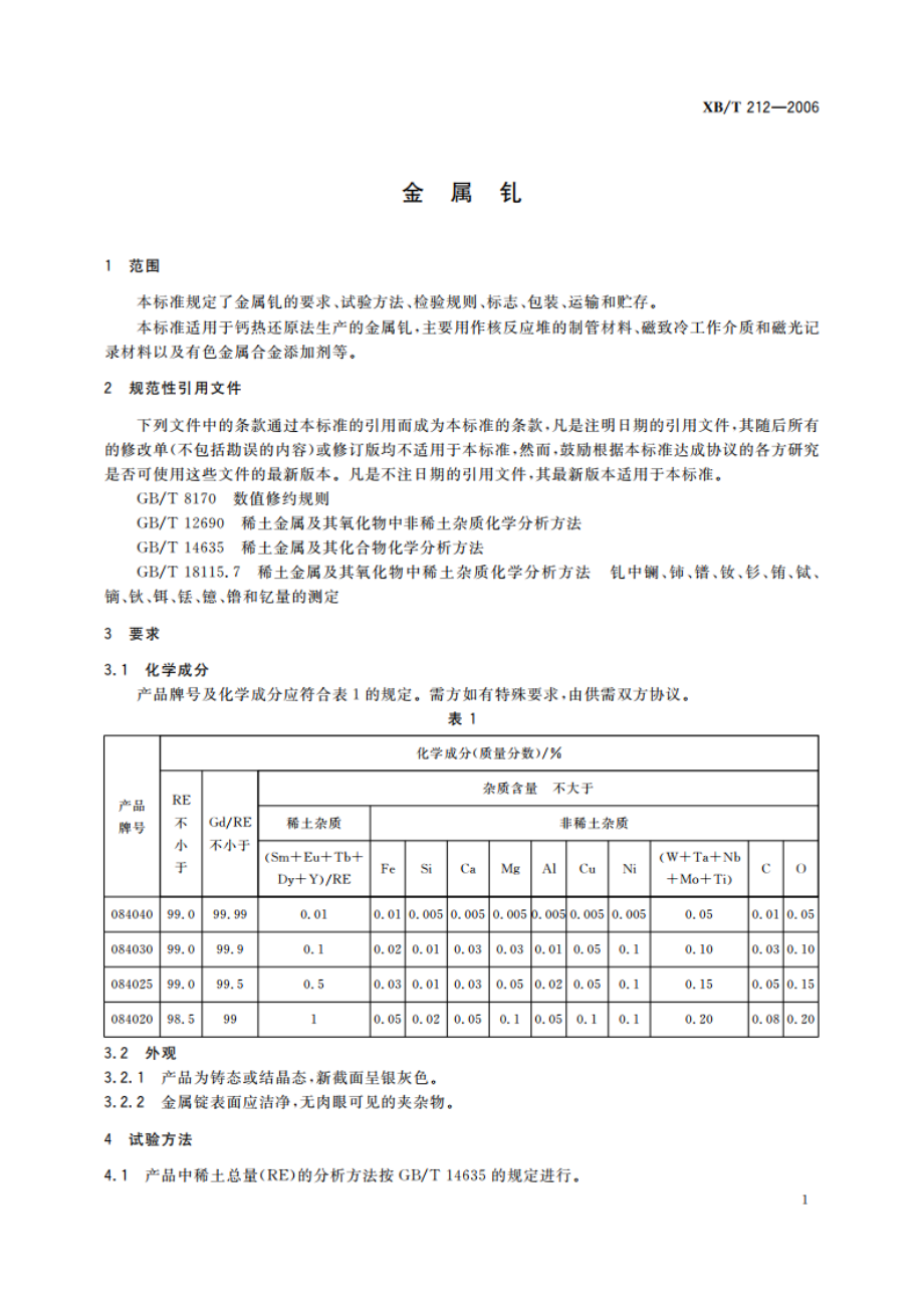 金属钆 XBT 212-2006.pdf_第3页