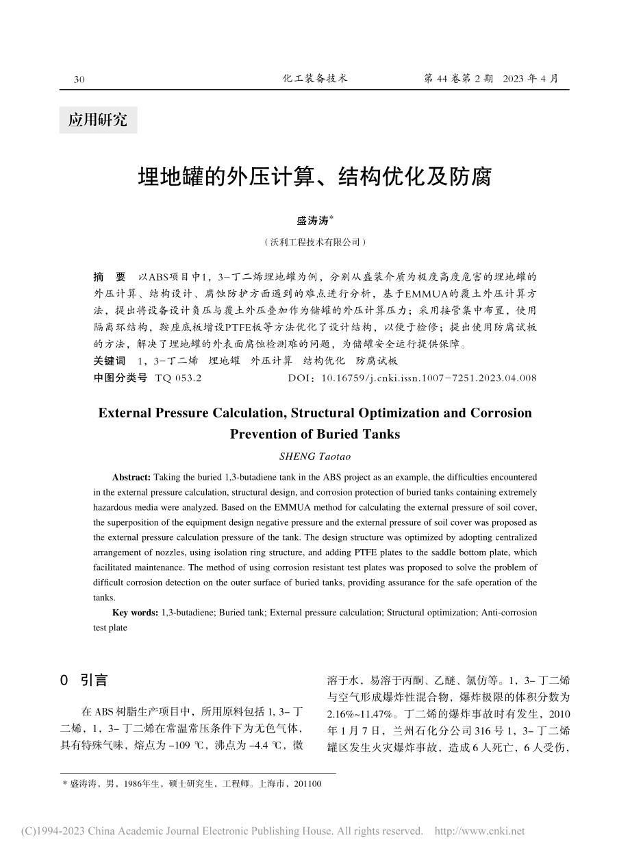 埋地罐的外压计算、结构优化及防腐_盛涛涛.pdf_第1页