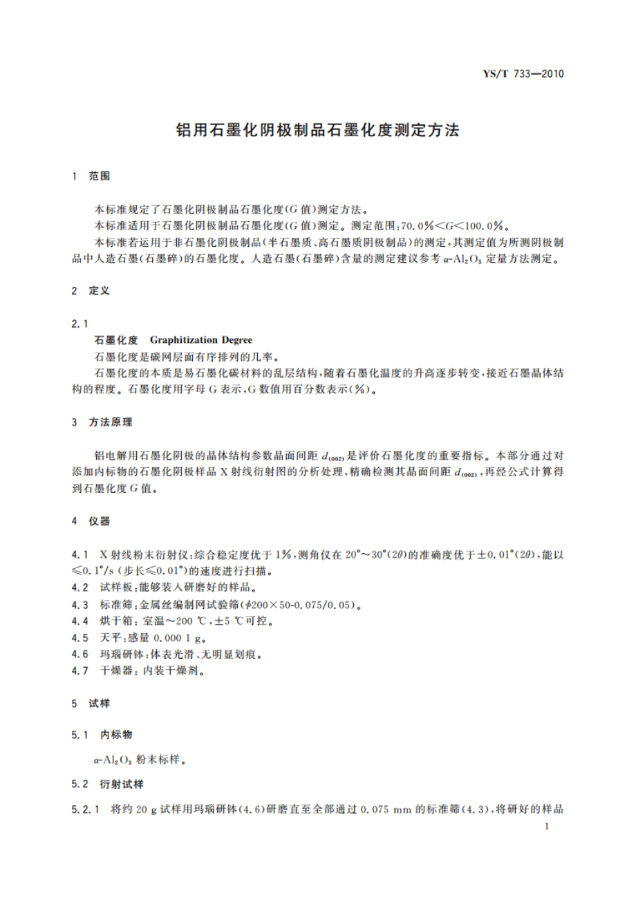 铝用石墨化阴极制品石墨化度测定方法 YST 733-2010.pdf_第3页