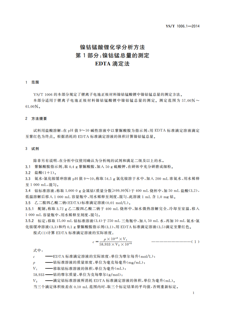 镍钴锰酸锂化学分析方法 第1部分：镍钴锰总量的测定 EDTA滴定法 YST 1006.1-2014.pdf_第3页