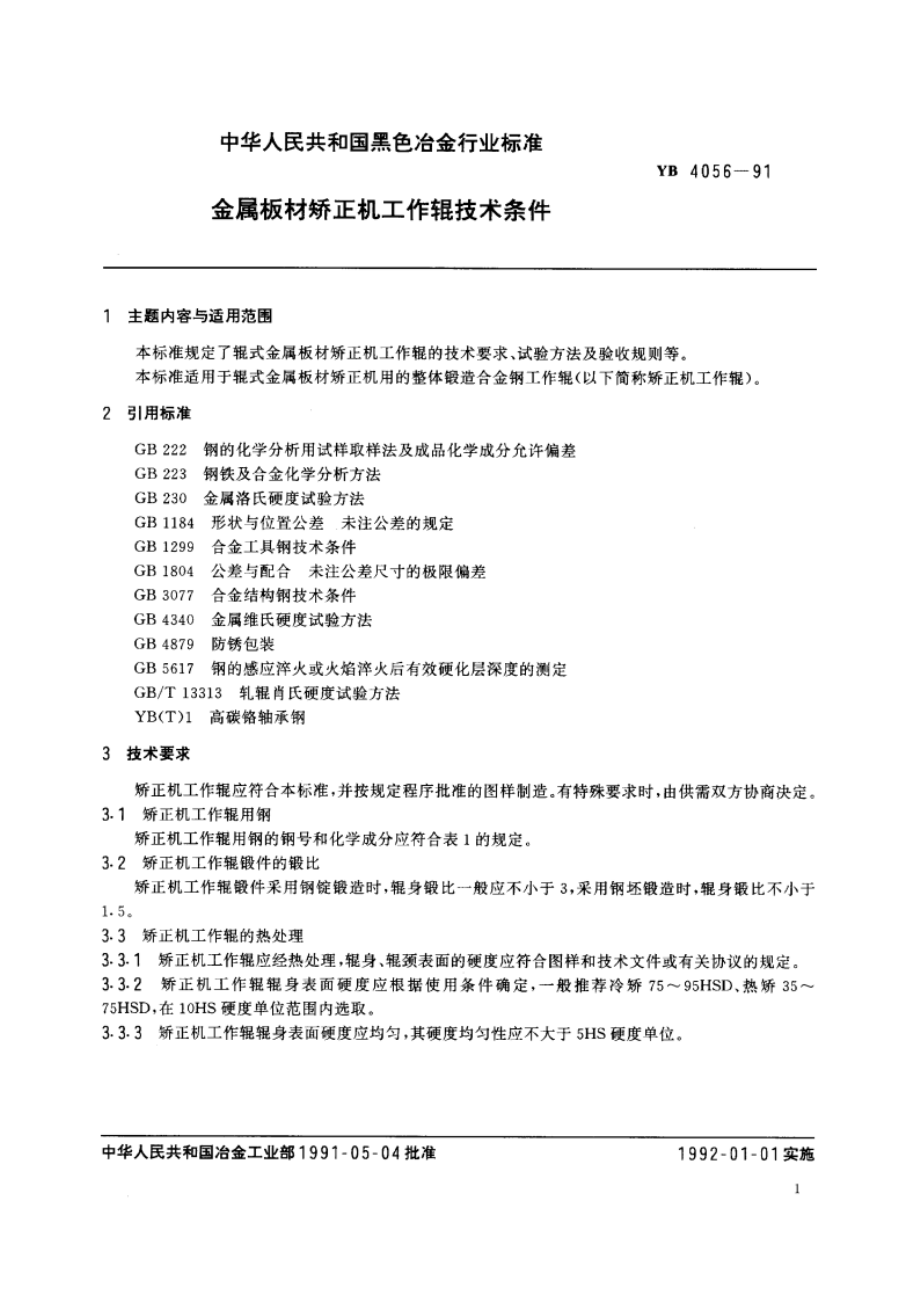 金属板材矫正机工作辊技术条件 YB 4056-1991.pdf_第2页