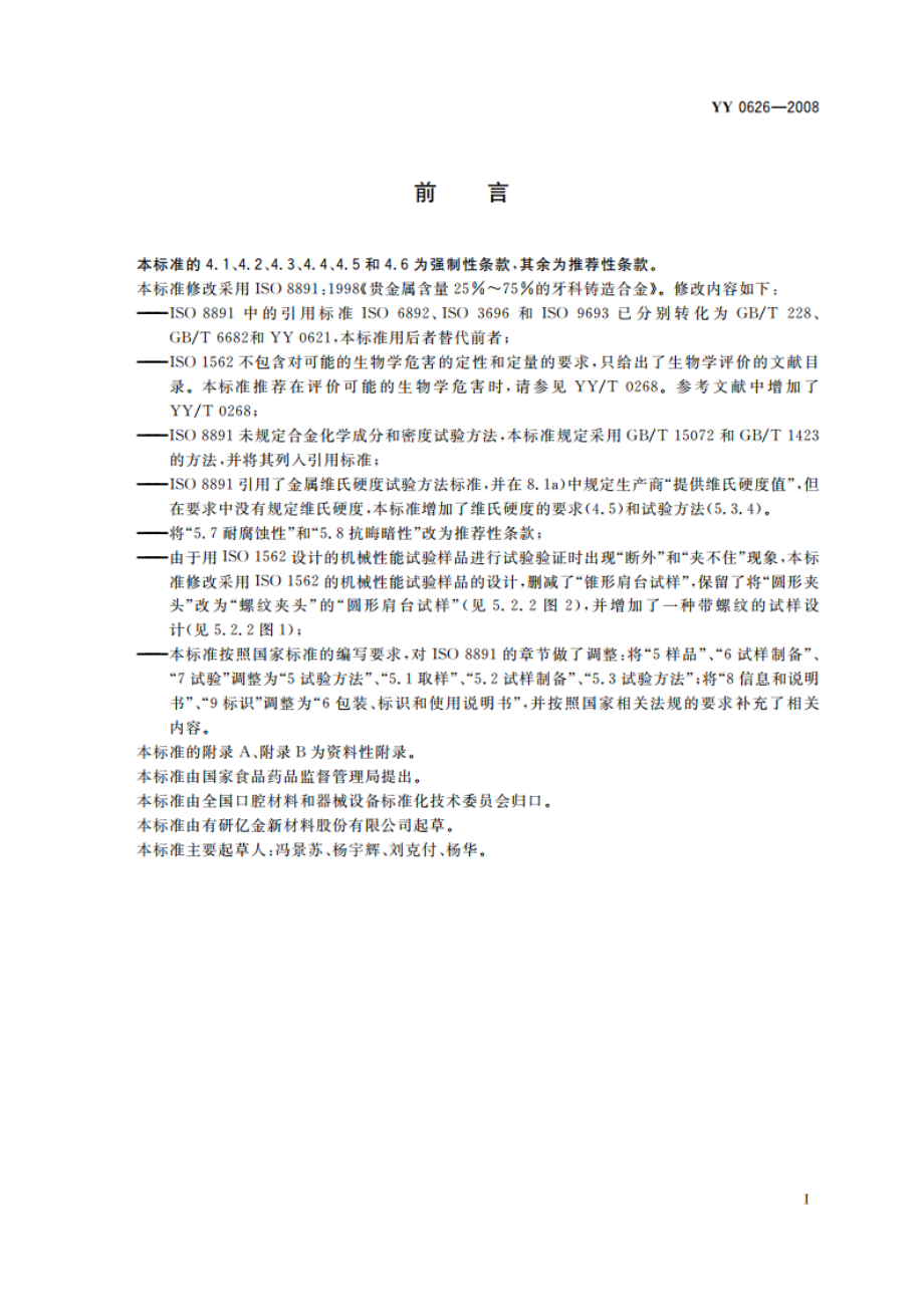 贵金属含量255的牙科铸造合金 YY 0626-2008.pdf_第2页