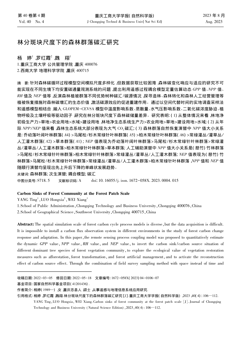 林分斑块尺度下的森林群落碳汇研究_杨婷.pdf_第1页