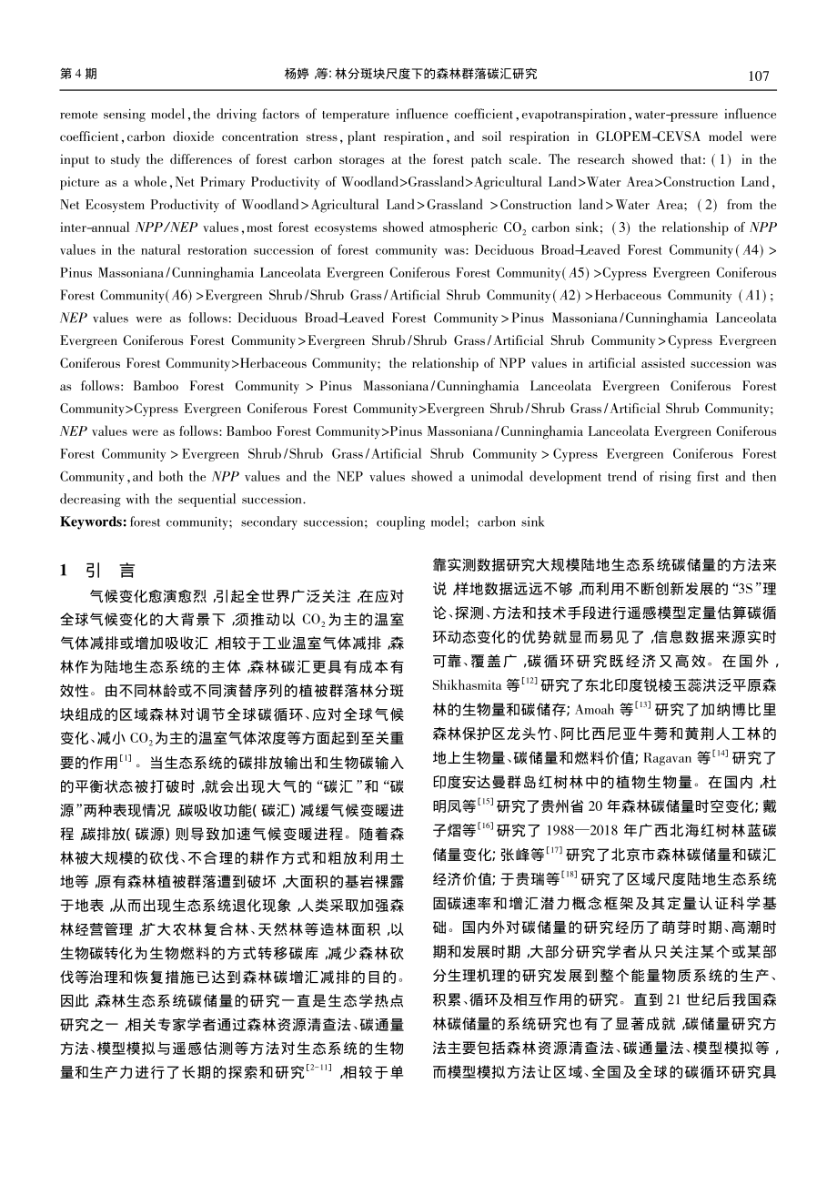 林分斑块尺度下的森林群落碳汇研究_杨婷.pdf_第2页