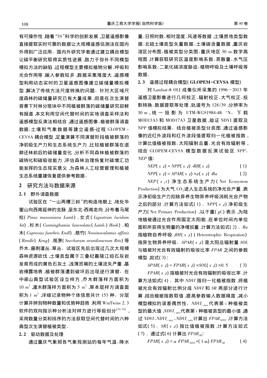 林分斑块尺度下的森林群落碳汇研究_杨婷.pdf_第3页