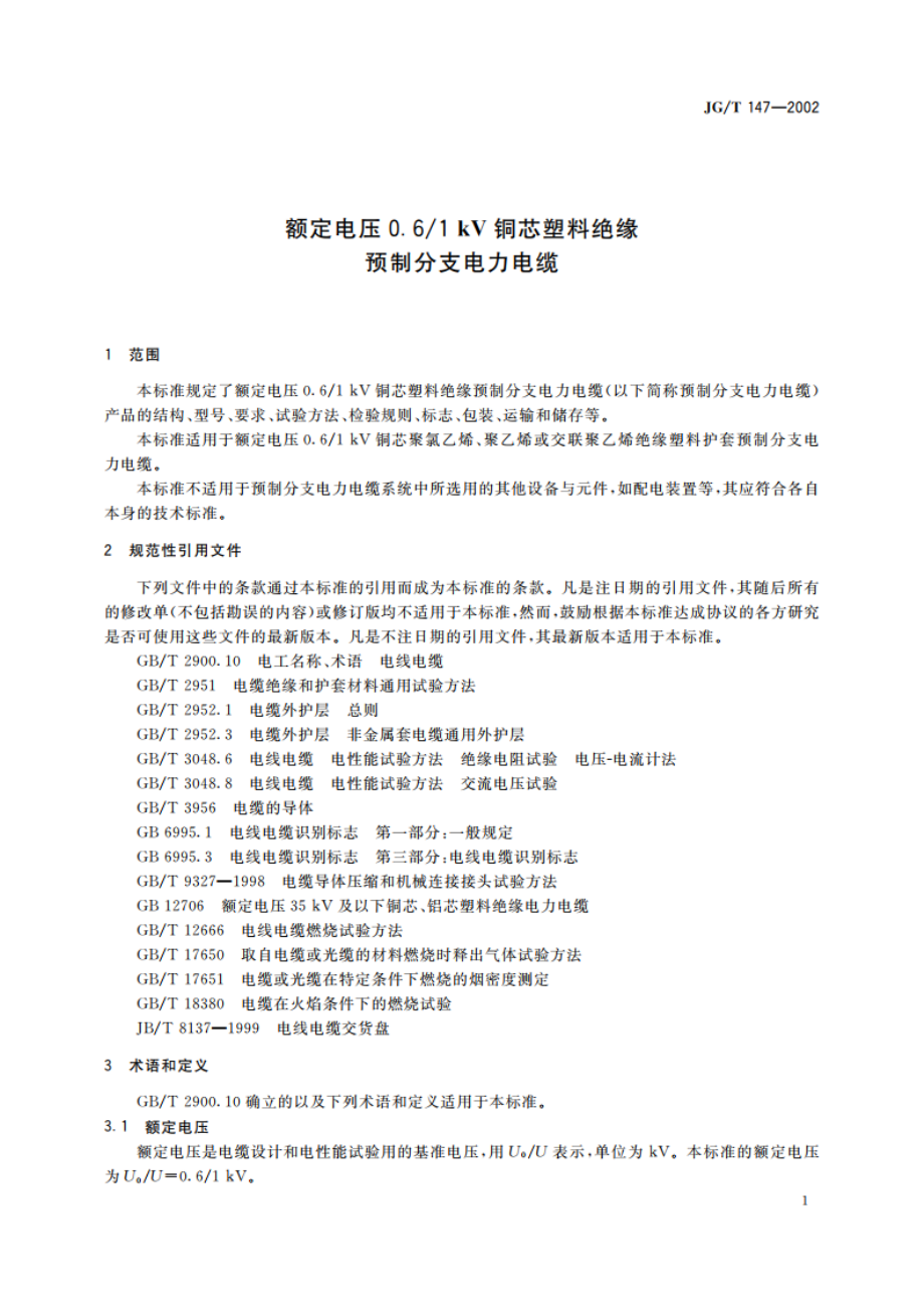 额定电压0.61 kV铜芯塑料绝缘预制分支电力电缆 JGT 147-2002.pdf_第3页