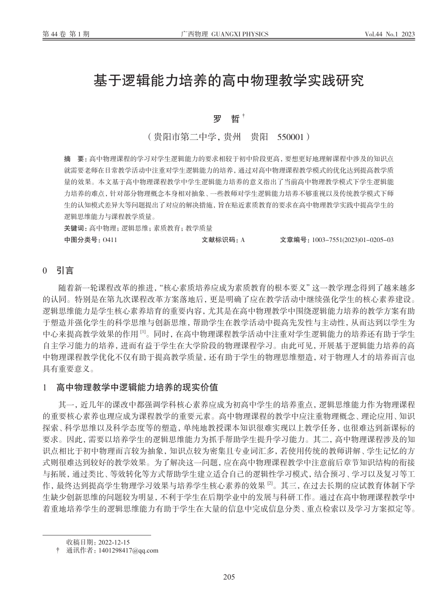 基于逻辑能力培养的高中物理教学实践研究_罗哲.pdf_第1页