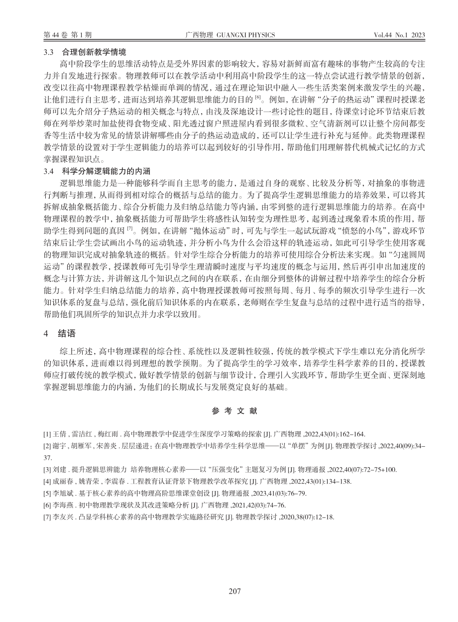 基于逻辑能力培养的高中物理教学实践研究_罗哲.pdf_第3页