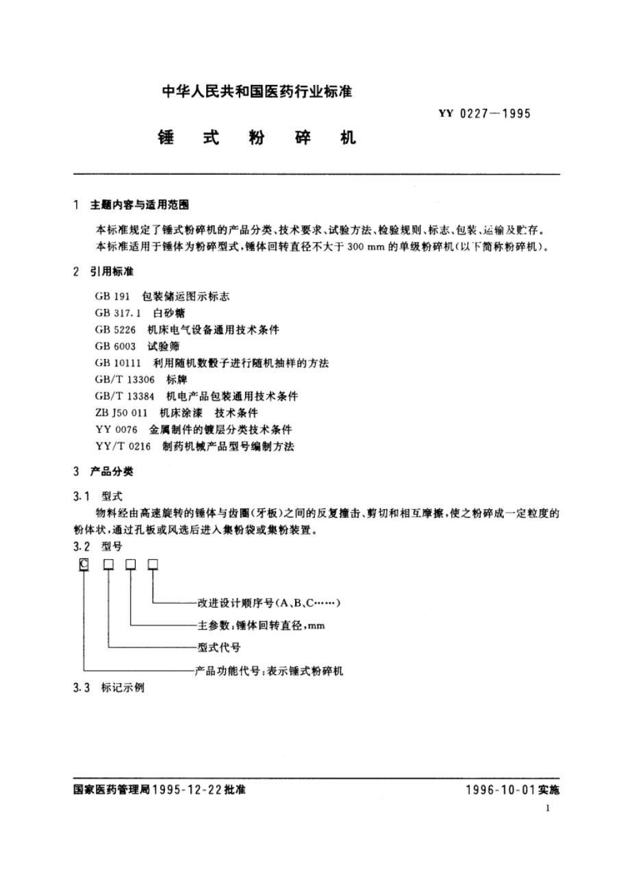 锺式粉碎机 YY 0227-1995.pdf_第2页