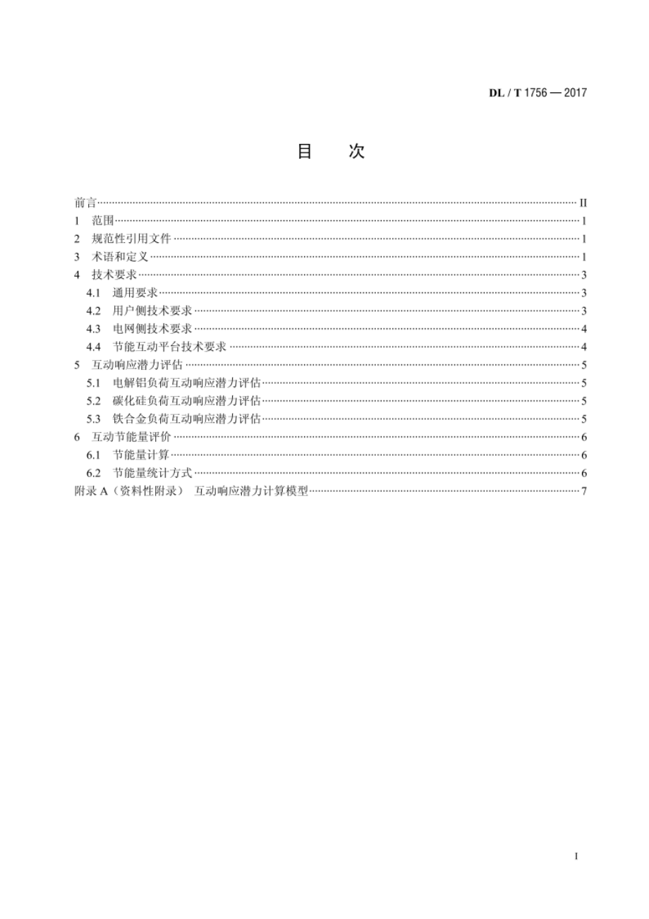 高载能负荷参与电网互动节能技术条件 DLT 1756-2017.pdf_第2页