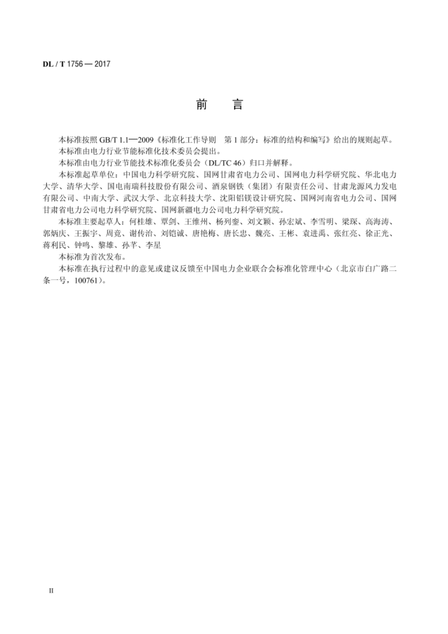 高载能负荷参与电网互动节能技术条件 DLT 1756-2017.pdf_第3页