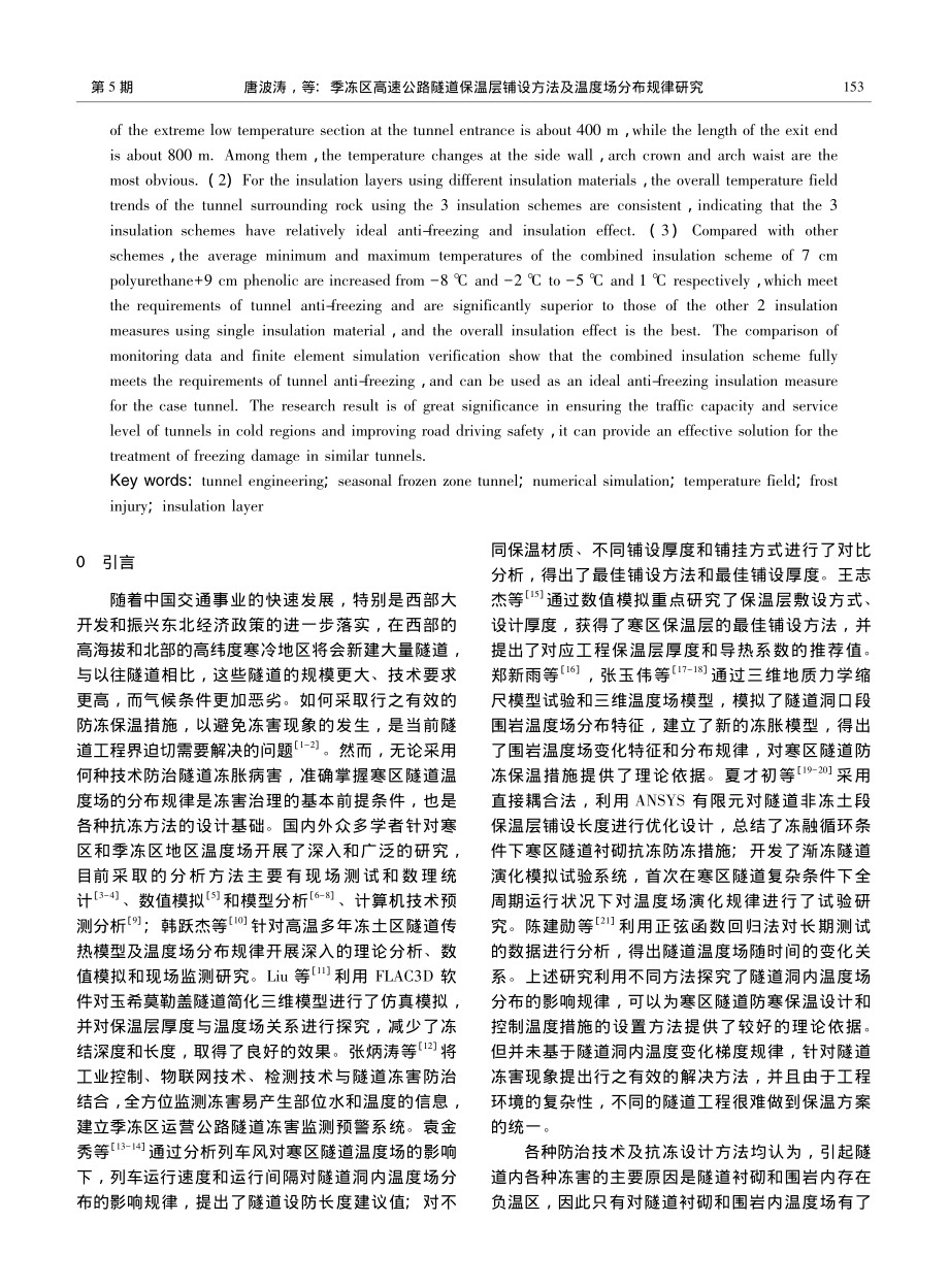 季冻区高速公路隧道保温层铺设方法及温度场分布规律研究_唐波涛.pdf_第2页