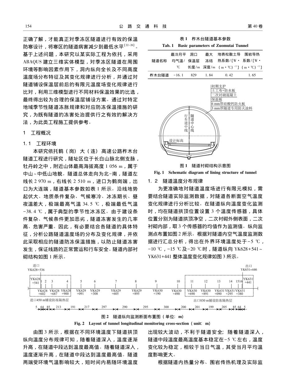 季冻区高速公路隧道保温层铺设方法及温度场分布规律研究_唐波涛.pdf_第3页