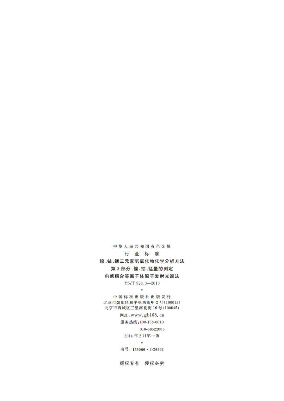 镍、钴、锰三元素氢氧化物化学分析方法 第3部分：镍、钴、锰量的测定 电感耦合等离子体原子发射光谱法 YST 928.3-2013.pdf_第2页