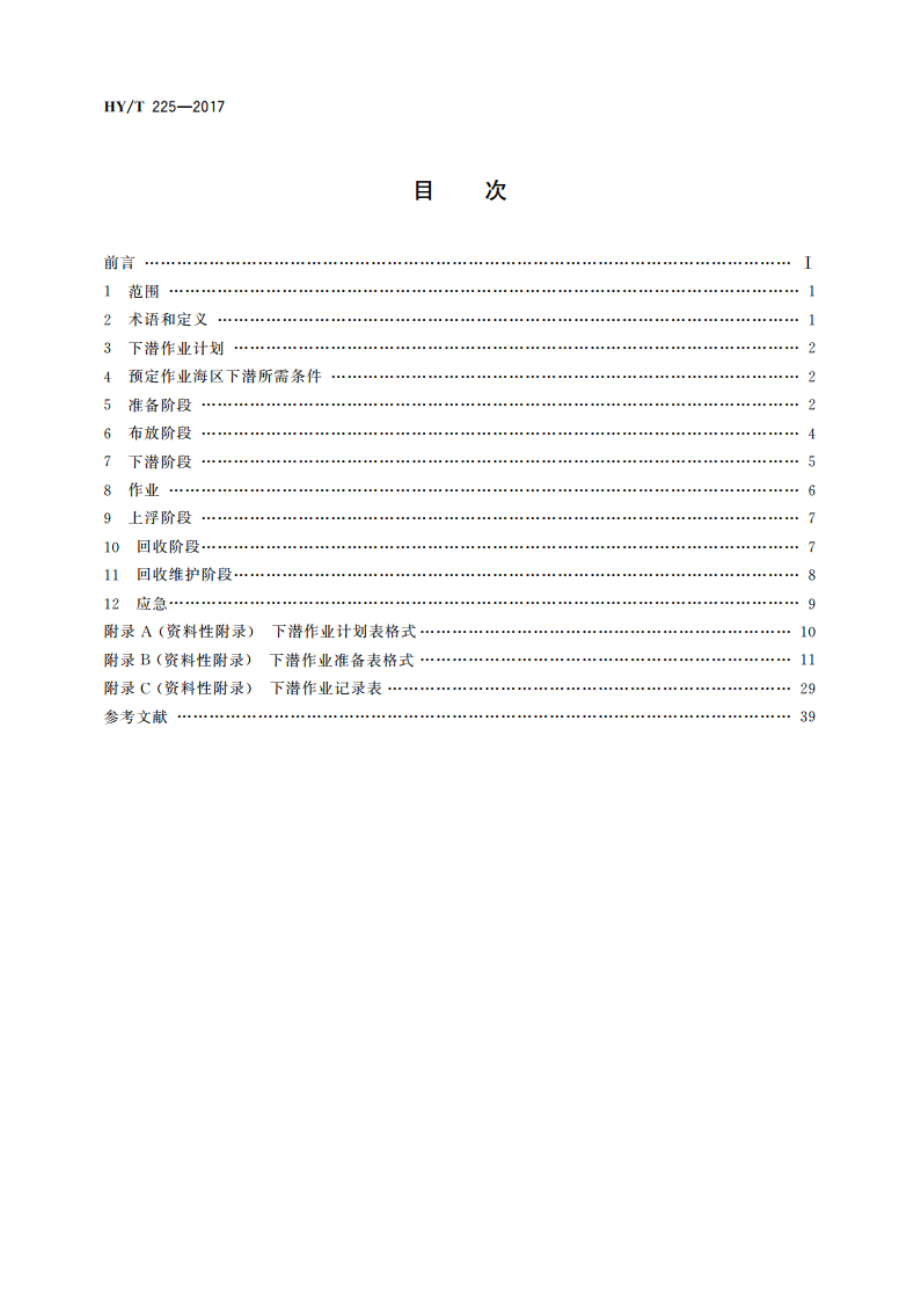 载人潜水器下潜作业规程 HYT 225-2017.pdf_第2页