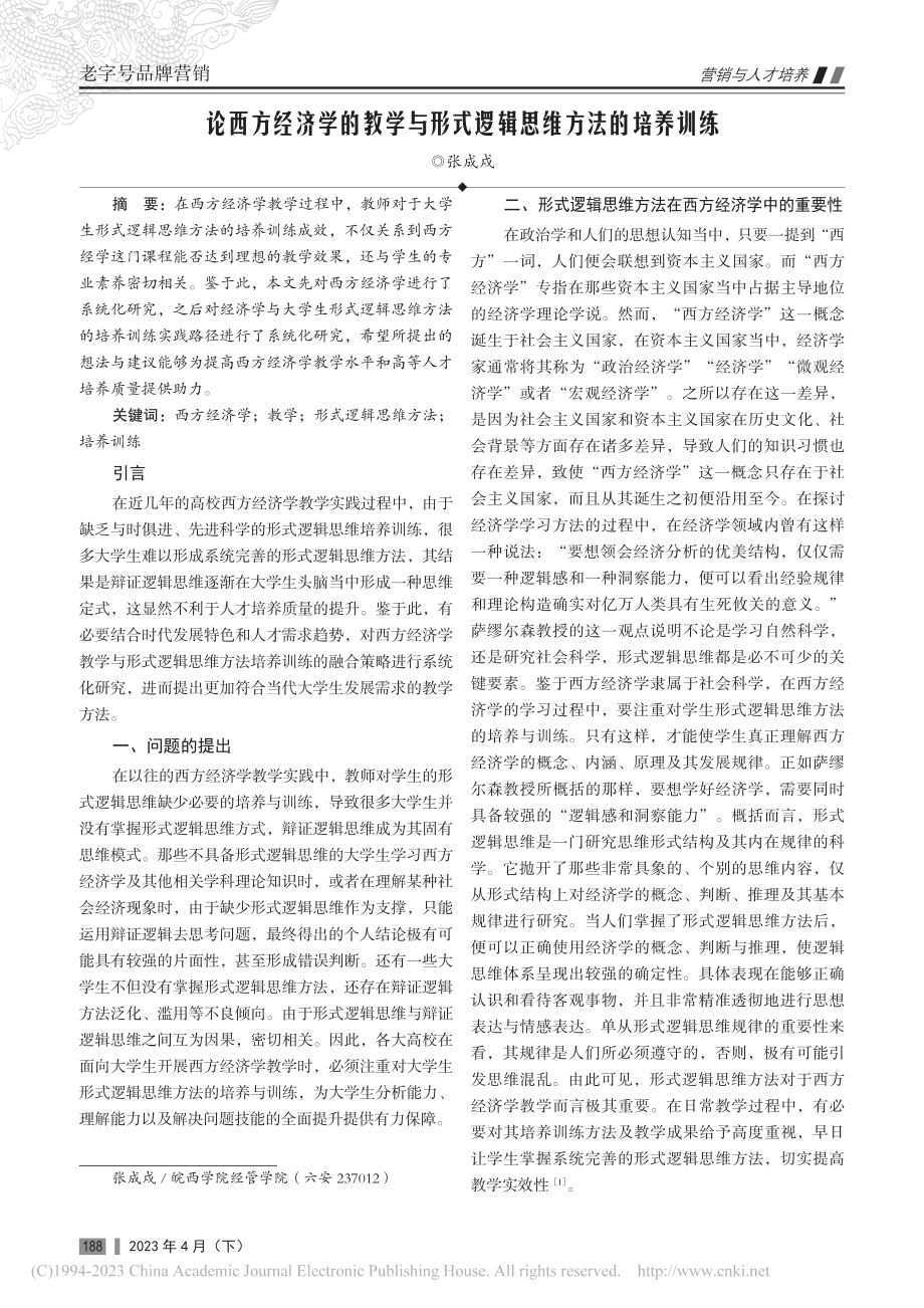 论西方经济学的教学与形式逻辑思维方法的培养训练_张成戍.pdf_第1页