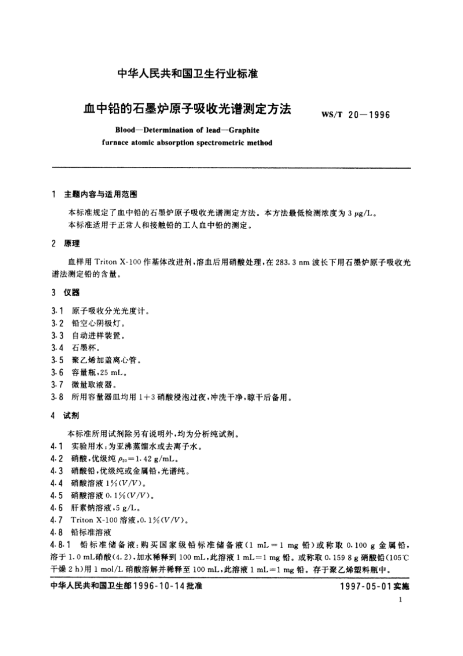 血中铅的石墨炉原子吸收光谱测定方法 WST 20-1996.pdf_第2页