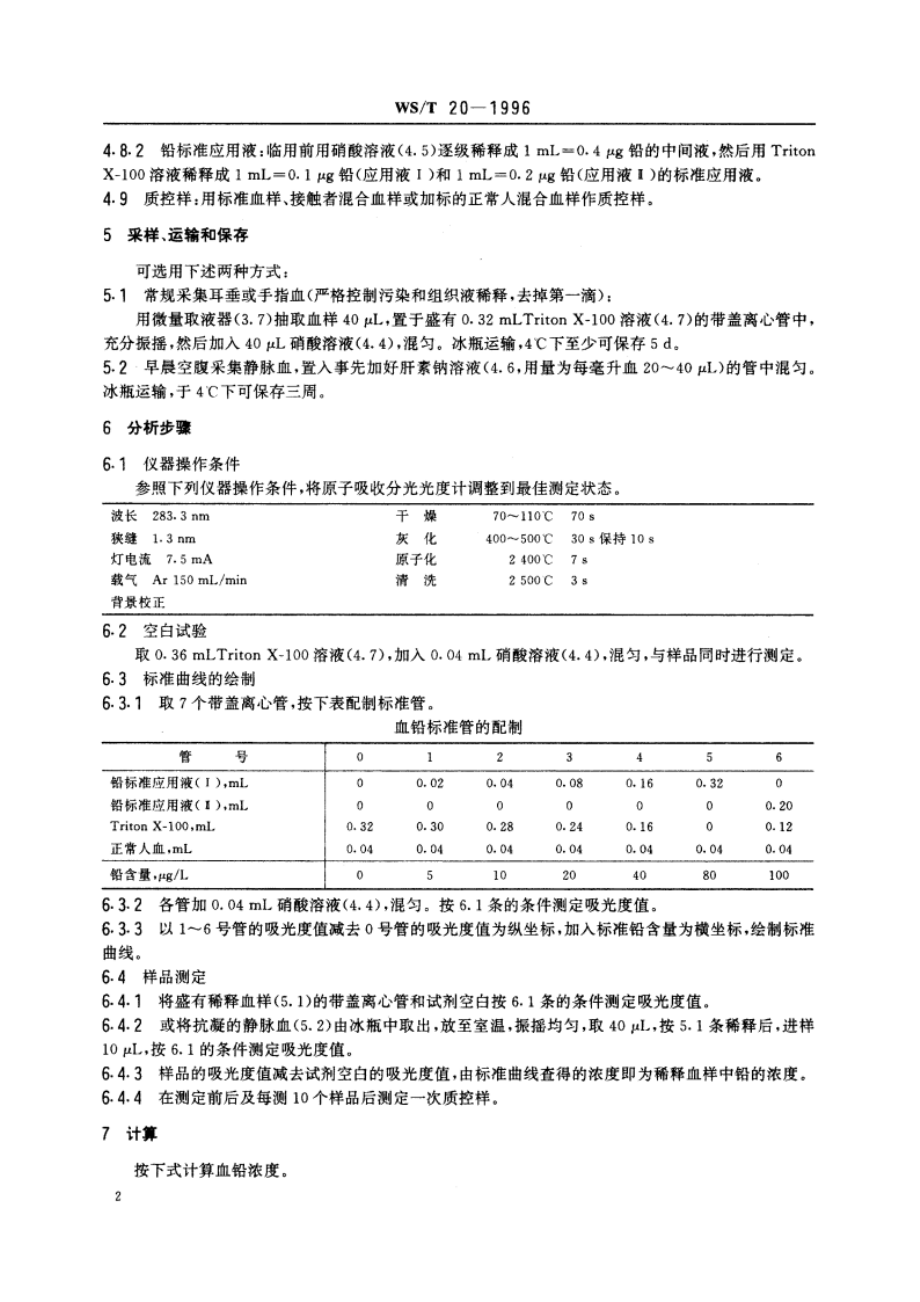 血中铅的石墨炉原子吸收光谱测定方法 WST 20-1996.pdf_第3页